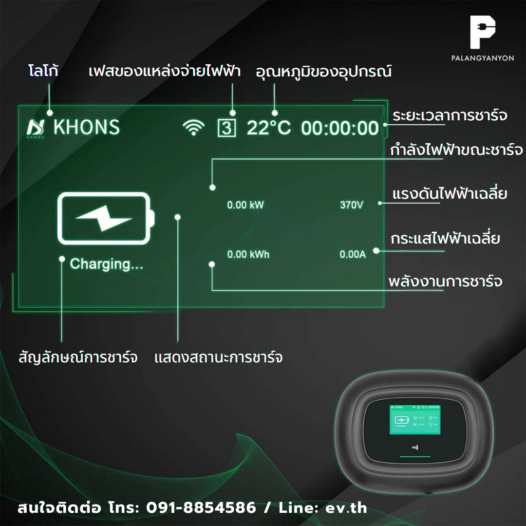 Khons EV Charger - คุณภาพสูง ปลอดภัย ใช้ง่าย | พลังยานยนต์